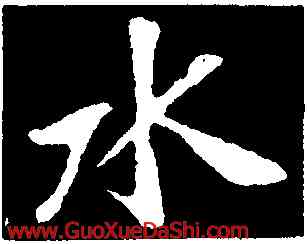 水,袁桷,書法字典